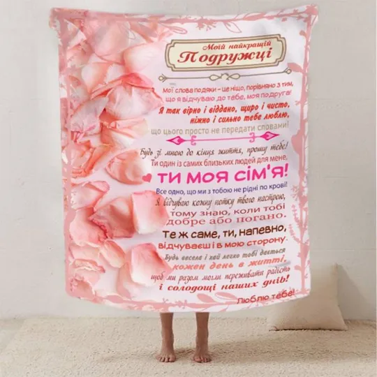 Плед 3D со своими пожеланиями лучшей подружке "Радість Дружби" 2622_A 12498 160х200 см Ціна