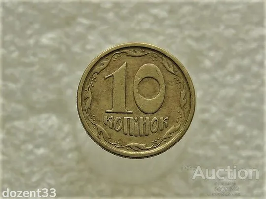 10 копійок 1994 рік Україна 2ГБм (354) Ціна