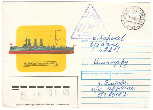 Аврора, крейсер. ХНК. 1991 рік. СРСР Ціна