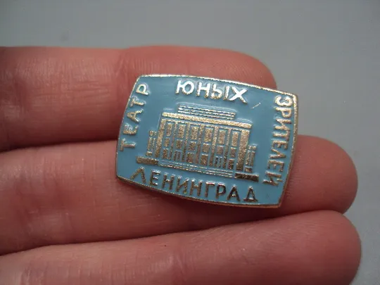 Купити Знак Ленинград театр юных зрителей архитектура №16895