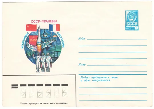 Международные полеты в космос Франция Интрекосмос. ХМК. 1982 рік. СРСР Ціна