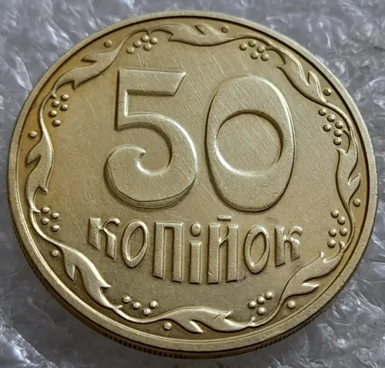 (6674) 50 копійок 2016 різновид розколів на цифрі "5" номіналу (брак підошва) (50 копеек 2016) Ціна