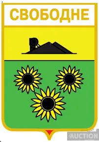значок геральдика  Свободне / Донецька область / 2 вид . Ціна