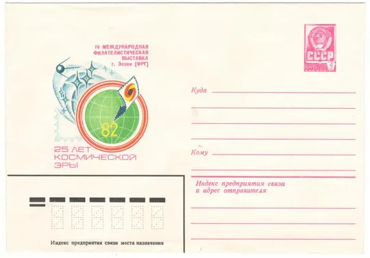 4 международная филателистическая выставка 25 лет космической эры. ХМК. 1982 рік. СРСР Ціна