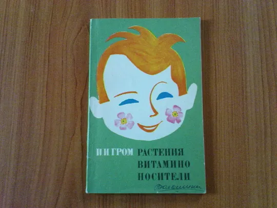 Гром И.И.Растения-витаминоносители. Ціна