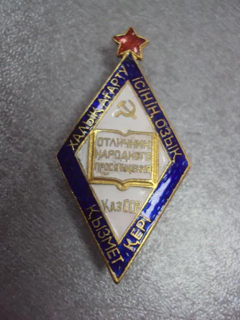 Купити знак отличник народного просвещения казахской сср на документах №10145