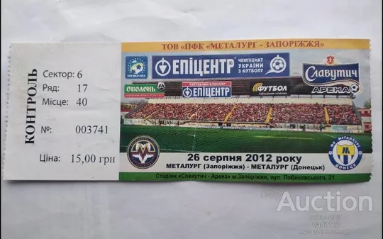 футбол билет на матч  Металлуг Запорожье - Металлург Донецк 26.08.2012 Ціна