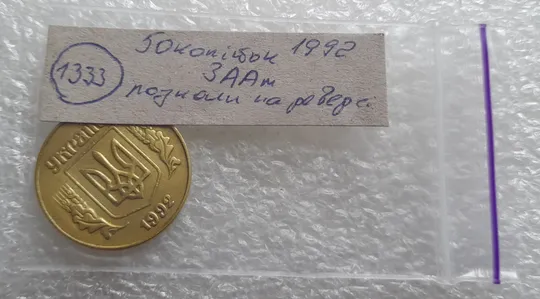 (1333) 50 копійок 1992 3ААм розколи на реверсі (50 копеек 1992 3ААм брак раскол) Характеристики