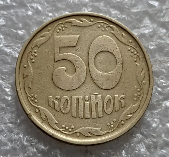 (7419) 50 копійок 1992 1АГм поворот (порушення соосності) (50 копеек 1992 1АГм брак сдвиг) З аукціону