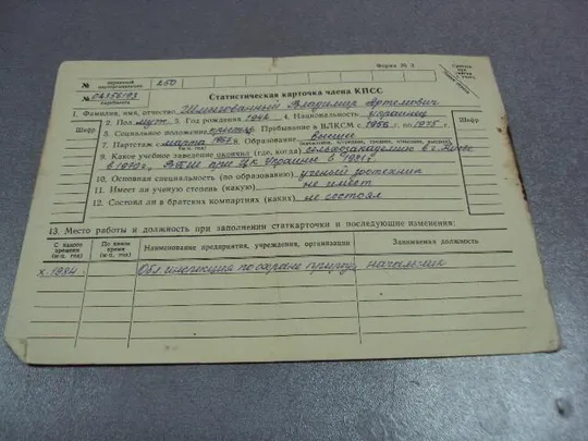 Купити документ статистическая карточка члена кпсс 1984 №5010