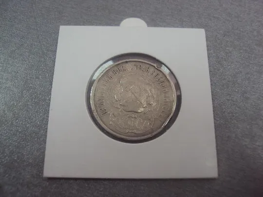 50 копеек 1922 брак серебро №16 З аукціону