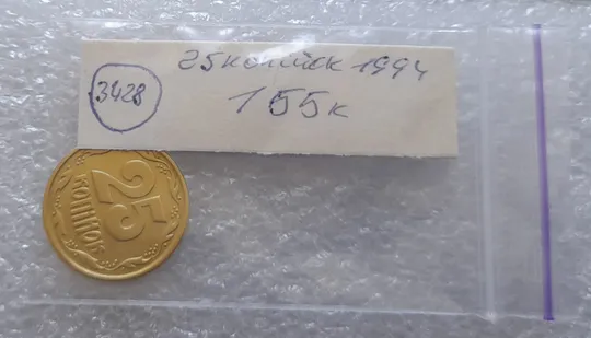 (3428) 25 копійок 1994 1ББк (25 копеек 1994 1ББк) Продаж