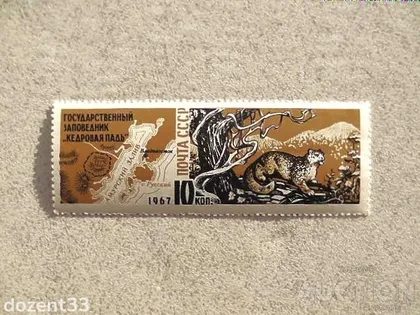 фото, Поштова марка СССР " Заповідник Кедрова падь " 1967 рік **