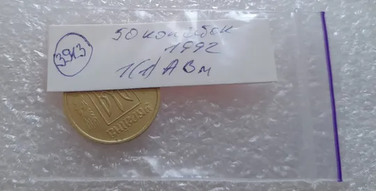 (3913) 50 копійок 1992 1(1)АВм брак по каталогу ІТК, нечаста (50 копеек 1992) Інтернет-аукціон