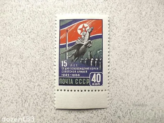 Поштова марка СССР 1960 рік " 15 років звільнення Кореї Армією " ** Ціна