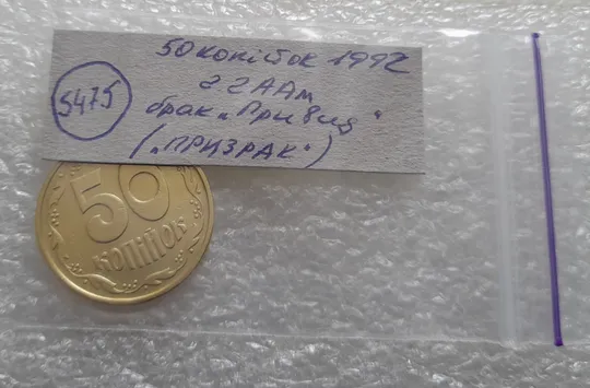 (5475) 50 копійок 1992 2.2ААм брак "привид" (призрак) на аверсі (50 копеек 1992 2.2ААм) Характеристики