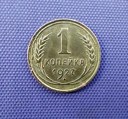 фото, 1 копійка 1927 року