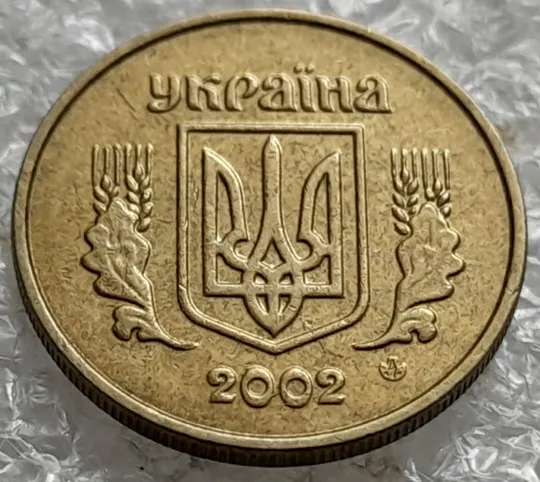 Купити (1245) 10 копійок 2002 розкол у році випуску на аверсі (10 копеек 2002 брак)