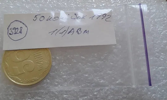(3928) 50 копійок 1992 1(1)АВм брак по каталогу ІТК, нечаста (50 копеек 1992 1(1)АВм) Недорого