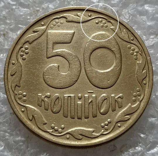 Купити (5527) 50 копійок 1992 1БАм царапини штемпеля в 1-му гроні  на реверсі (50 копеек 1992 1БАм брак)