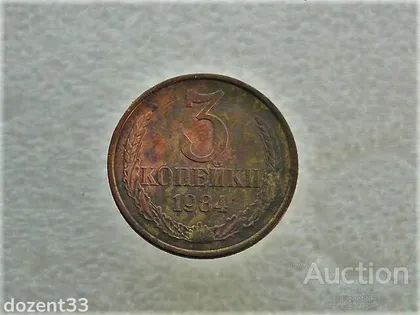 фото, 3 копійки 1984 рік СССР (891)