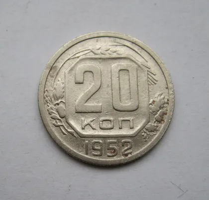 фото, 20 коп. = 1952 г. = СССР =