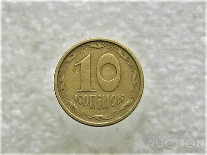 фото, 10 копійок 1996 рік Україна 1ГВм (857+)