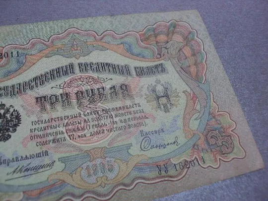 банкнота 3 рубля 1905 год россия коншин сафронов №526 З аукціону