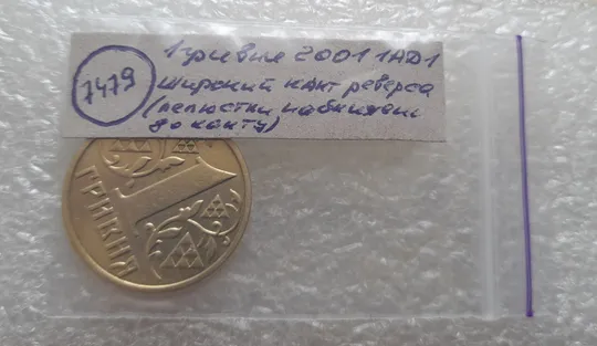 (7479) 1 гривня 2001 1АД1 широкий кант реверса - пелюстки наближені до канту (1 гривна 2001 1АД1) Де купити