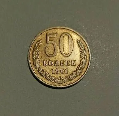 СССР 50 копеек 1961 год Ціна