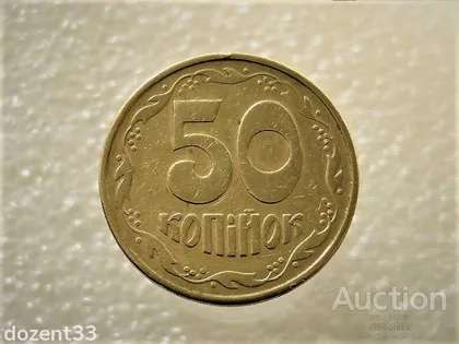 фото, 50 копійок 1992 рік Україна 1ААм " Брак, Здвоєння Листків " (20+)