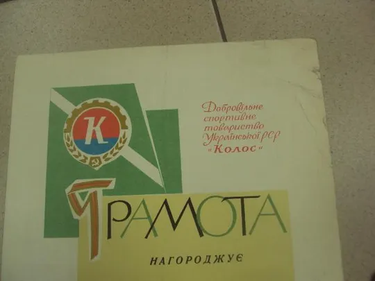 грамота дсо колос усср №9017 Продаж
