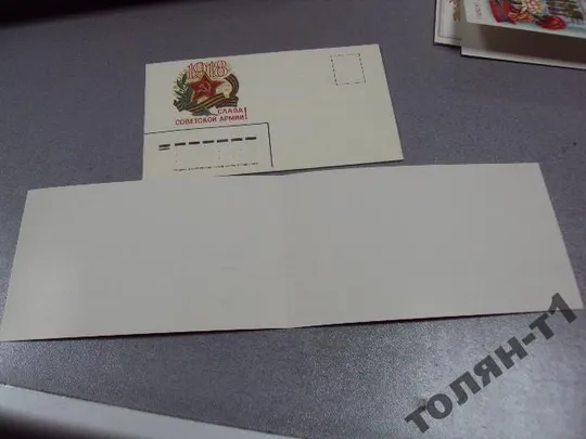открытка конверт слава советской армии горелов 1984 №7604 Продаж
