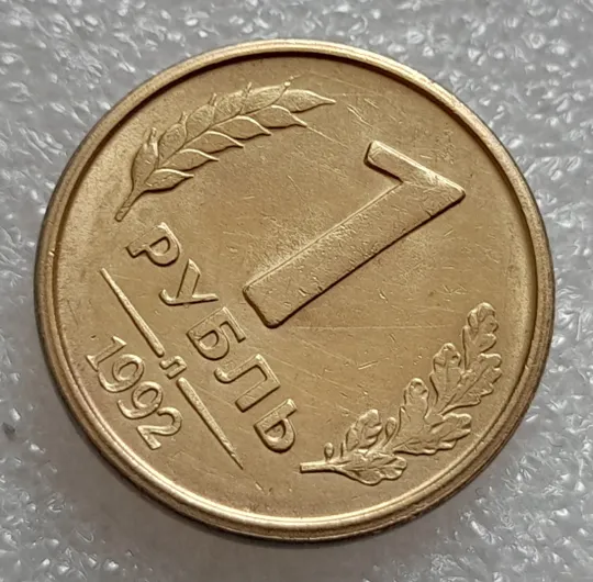 (8001) 1 рубль 1992 РФ, Л, роздвоєний кант по всій довжині кола реверса З аукціону