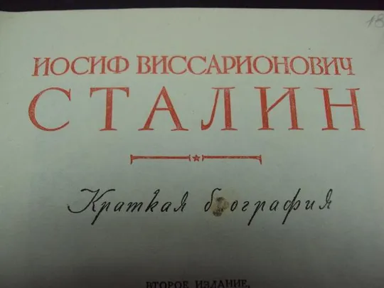 Купити книга краткая биография Сталин 1950 год №126