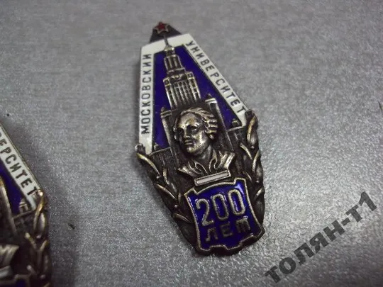 знак ромб московский университет 200 лет лот 2 шт №10170 З аукціону