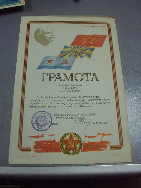 грамота 1982 подпись генерал майор инженер тимофеев рвсн №10907 Ціна