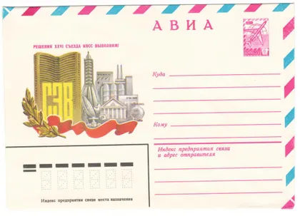 фото, Решения 26 съезда КПСС выполним! ХМК. 1981 рік. СРСР