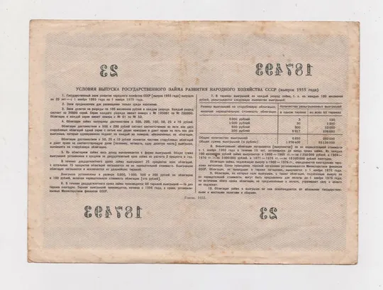Купити ГОСУДАРСТВЕННЫЙ ЗАЕМ РАЗВИТИЯ НАРОДНОГО ХОЗЯЙСТВА СССР = Облигация 100 руб. = 1955 г. {}