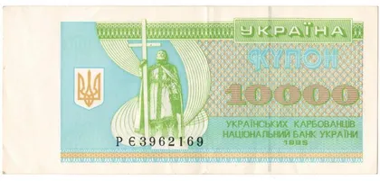 фото, 10000 карбованців 1995 року Україна [МП]