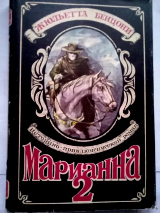 Жюльетта Бенцони МАРИАННА (кн.2)  1992 Ціна