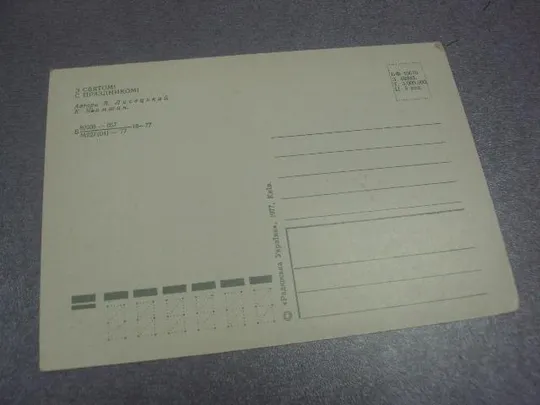 открытка с праздником лисецкий №306 З аукціону