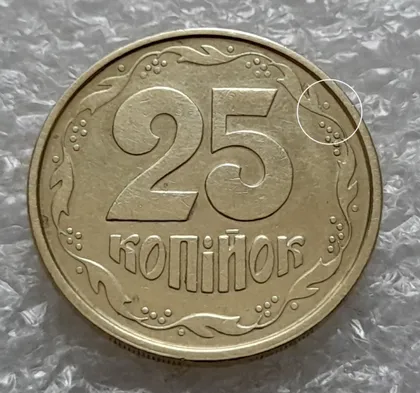 фото, (5883) 25 копійок 1994 1БВм різновид викрошок на вінку реверса (25 копеек 1994 1БВм брак)