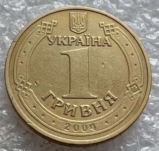 (5157) 1 гривня 2004 розшарування металу (расслоение) на реверсі (1 гривна 2004 брак) Недорого