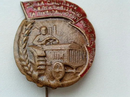 Знак «За суцільну колективізацію та ліквідацію куркуля як класу» Ціна
