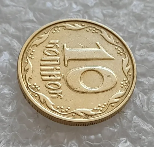 Купити (4893) 10 копійок 2005 гарне зминання на реверсі (10 копеек 2005 брак сминание)