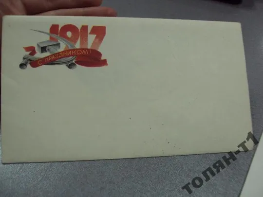 Купити открытка конверт слава октябрю 1981 нуршанова №7545