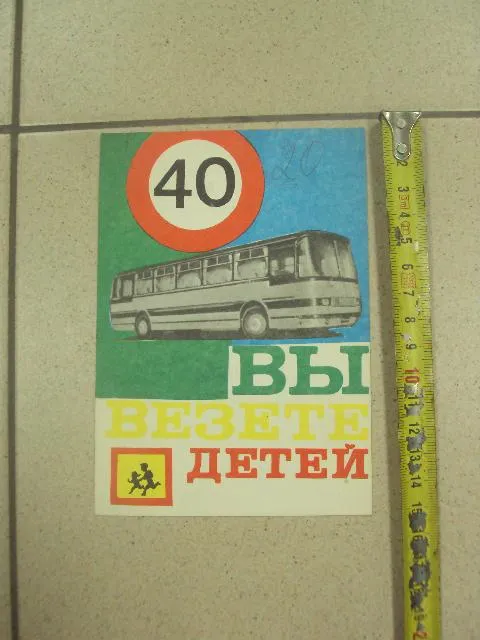 реклама 40 вы везете детей угаи ссср 1978 №9039 Ціна