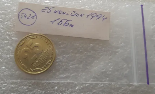 (5421) 25 копійок 1994 1ББм (25 копеек 1994 1ББм) Продаж