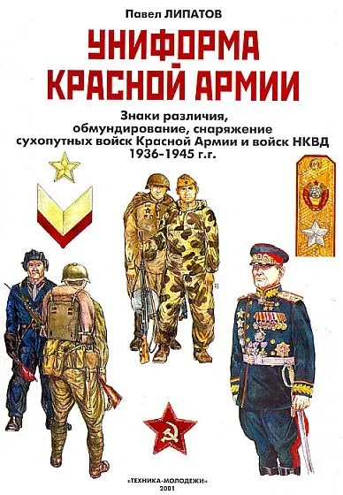 фото, Униформа Красной Армии 1918-45 гг - *.pdf